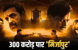 16वें दिन भी जारी ‘मिर्जापुर द मूवी’ का जलवा, दुनियाभर में 300 करोड़ पार
