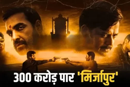 16वें दिन भी जारी ‘मिर्जापुर द मूवी’ का जलवा, दुनियाभर में 300 करोड़ पार