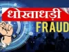 आम नागरिकों का पैसा गायब होने से पहले ही बचाया गया, वित्तीय धोखाधड़ी जोखिम संकेत ने 5,000 करोड़ रुपये से अधिक के संदिग्ध साइबर धोखाधड़ी लेनदेन को रोका