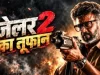 जेलर 2 की बॉक्स ऑफिस पर दमदार दस्तक, 100 करोड़ से ज्यादा का कारोबार