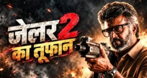 जेलर 2 की बॉक्स ऑफिस पर दमदार दस्तक, 100 करोड़ से ज्यादा का कारोबार