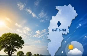 छत्तीसगढ़ से मानसून की विदाई करीब