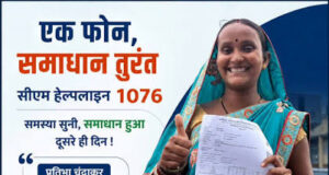 सुशासन की मिसाल सीएम हेल्पलाइन- जनता की उम्मीदों पर खरी उतर रही डिजिटल पहल